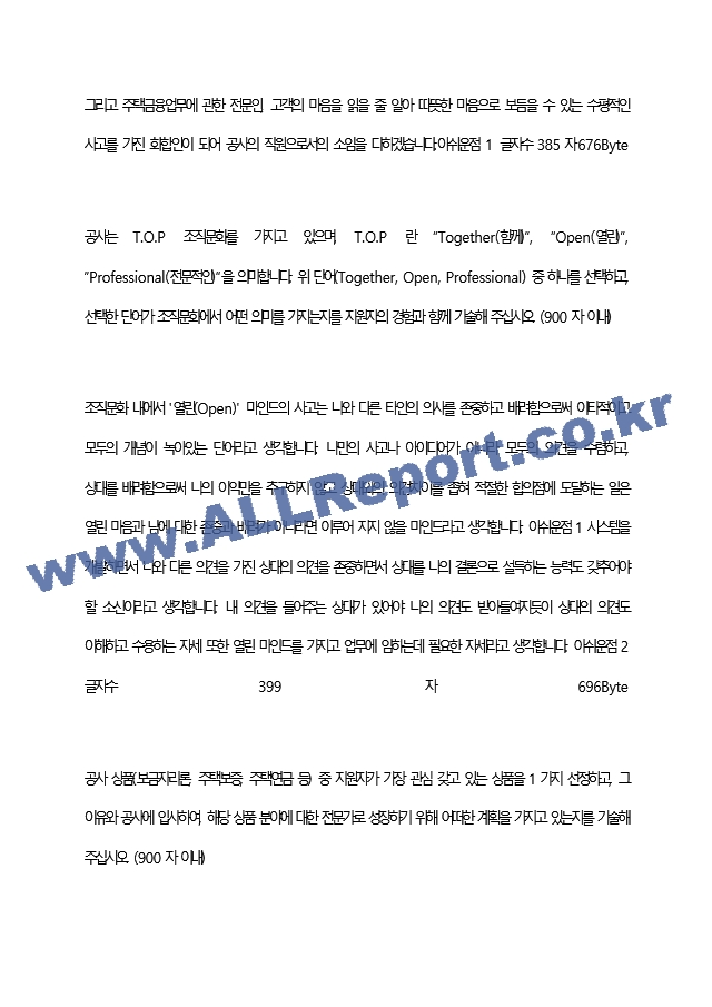 한국주택금융공사 최종 합격 자기소개서(자소서)   (3 페이지)